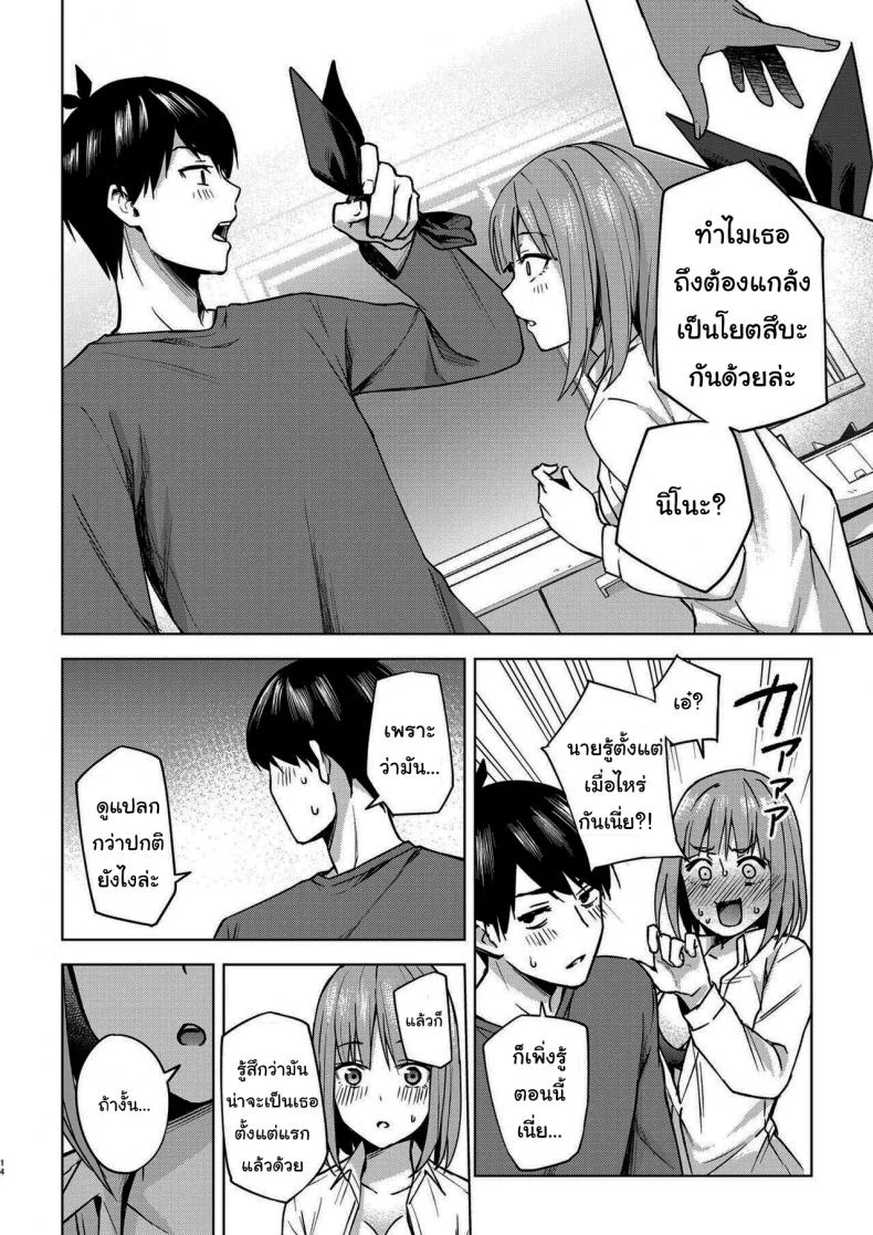 แกล้งสลับตัวแต่ใจมันไปจริง [Kozuki Sousaku Dokoro (Kozuki)] Ichinengo no Itazura Fooling Around One Year Later (Gotoubun no Hanayome) หน้า 12