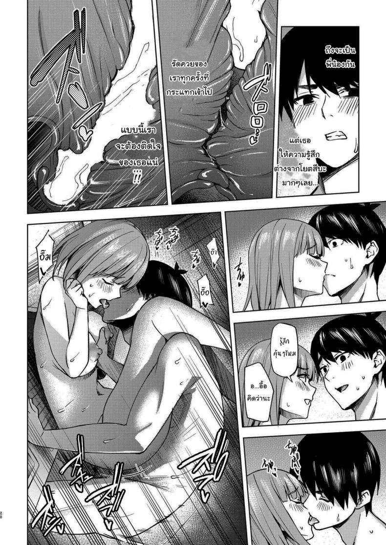 แกล้งสลับตัวแต่ใจมันไปจริง [Kozuki Sousaku Dokoro (Kozuki)] Ichinengo no Itazura Fooling Around One Year Later (Gotoubun no Hanayome) หน้า 18