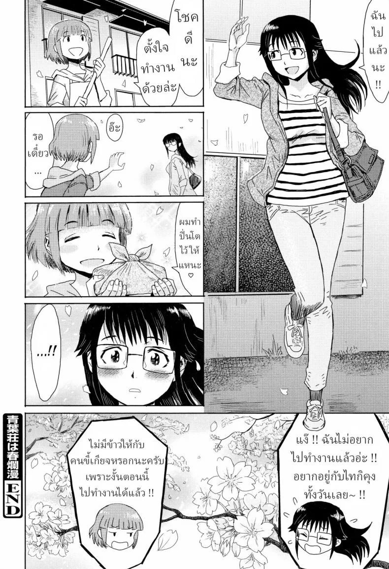 เรื่องราวของสาวตกงาน [Kuroiwa Menou] Aobasou wa Haruranman The Aoba Villa in Full Bloom หน้า 24
