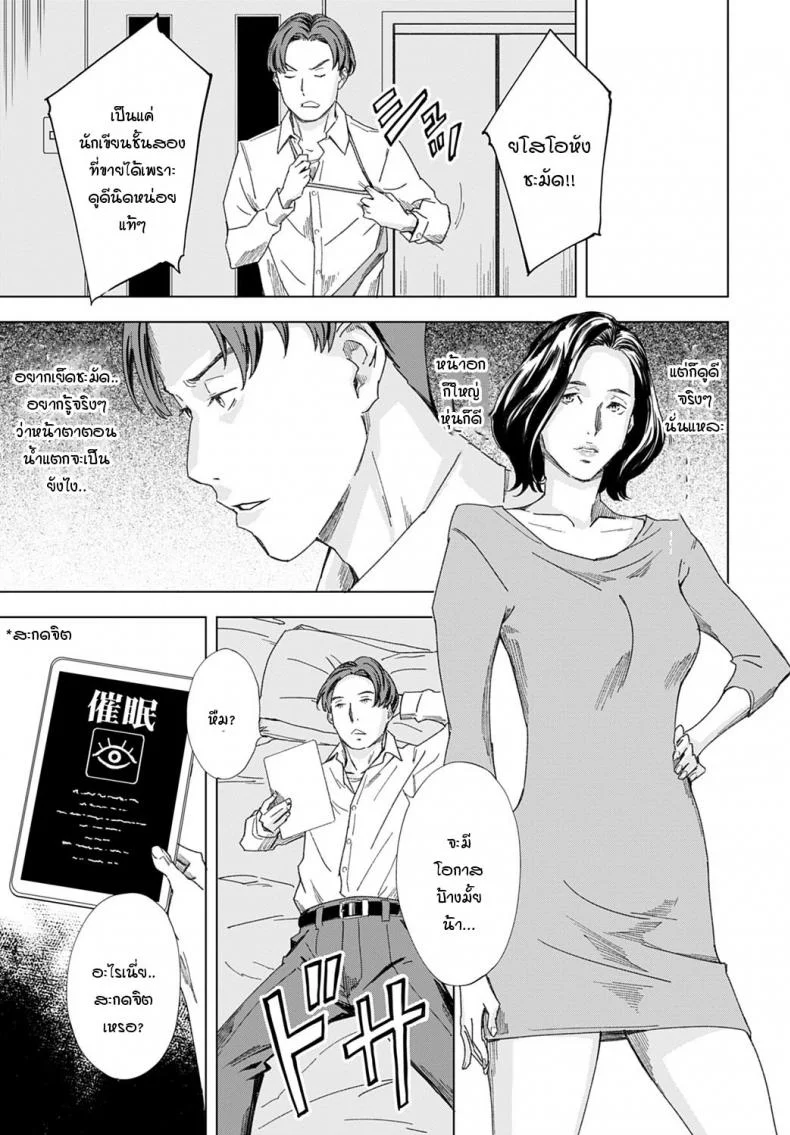 เอาคืนเธออย่างสาสมด้วยการสะกดจิต [Amano Ameno] Joryuu Sakka Saimin Ningyou หน้า 5