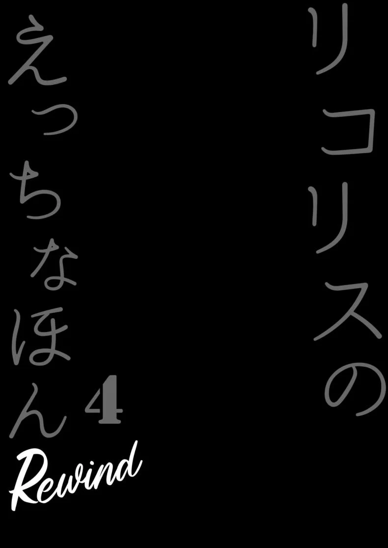 ฝากลูกค้าด้วย 1-3[MAD CAPSULE (Tsumiki)] Lycoris no Ecchi na Hon Soushuuhen (Lycoris Recoil)ฝากลูกค้าด้วย 4 หน้า 4