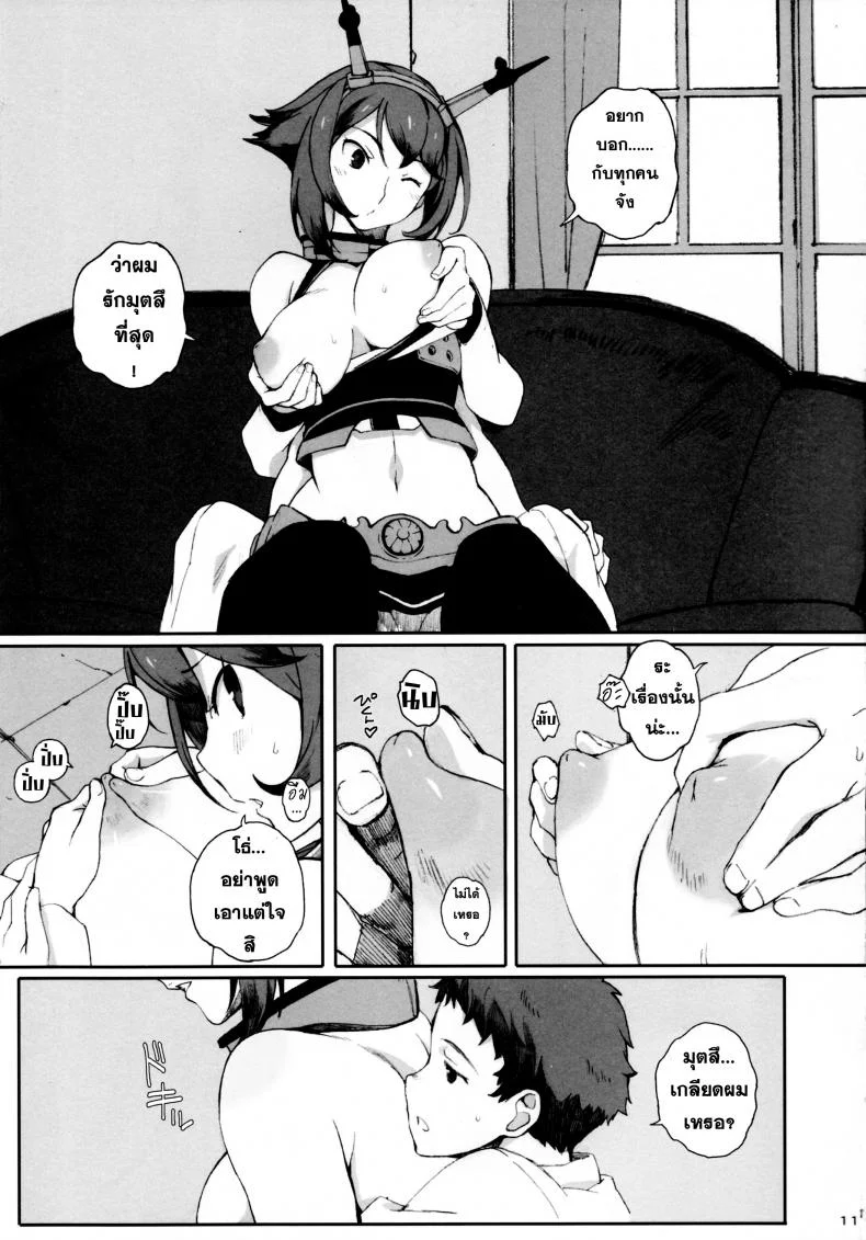 ตัวกะเปี๊ยกแต่ของใหญ่ Mucchan to Chicchai Teitoku หน้า 11