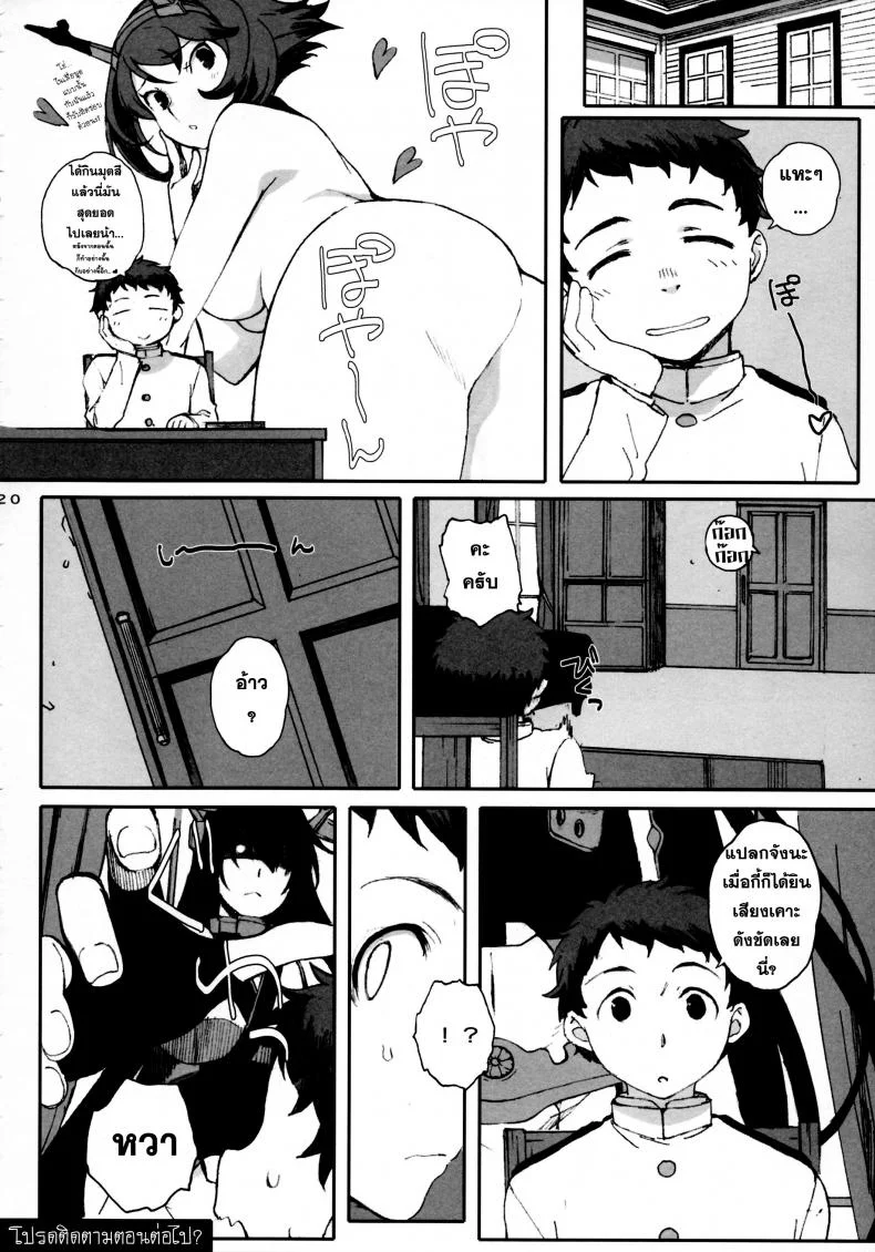 ตัวกะเปี๊ยกแต่ของใหญ่ Mucchan to Chicchai Teitoku หน้า 20