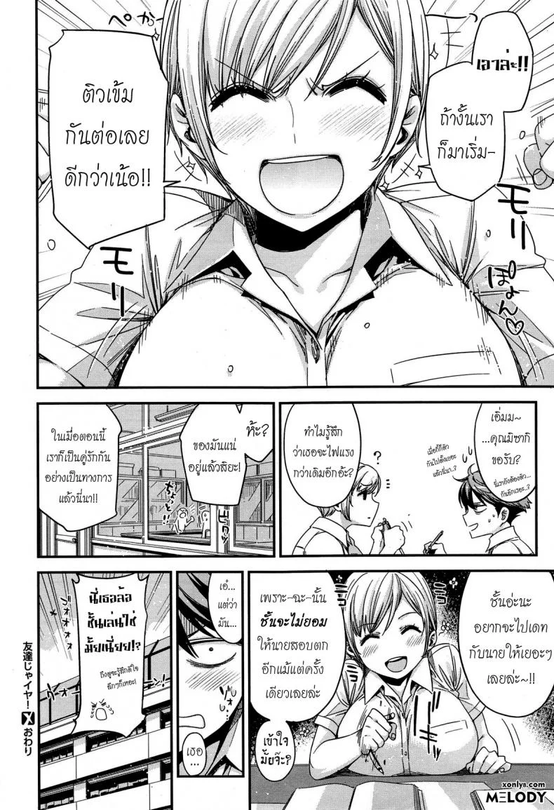 มากกว่าเพื่อนก็อึ้บเลย [ed] Tomodachi ja Iya! | Don't Wanna Be Friends! หน้า 30