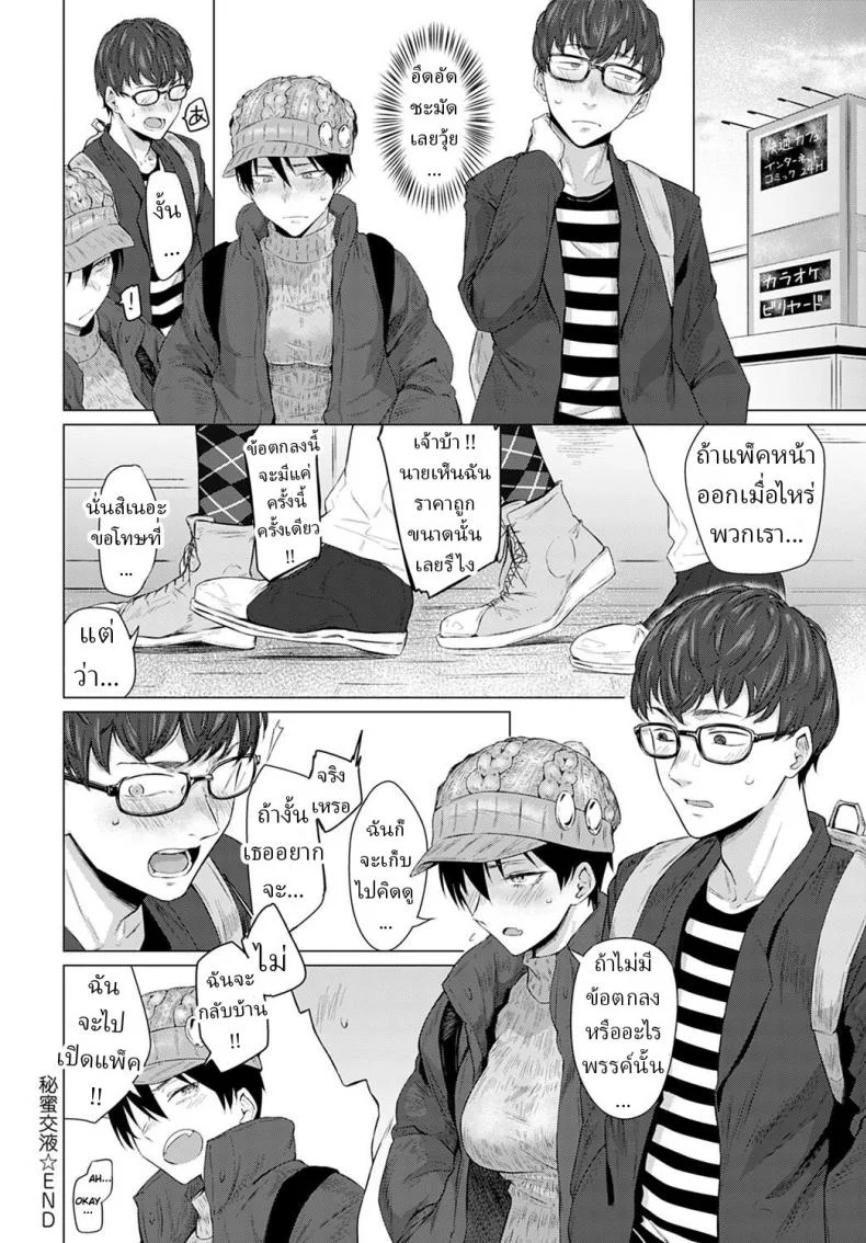 เธอได้แพ็ค ฉันได้เธอ [Tsukumo Nikyu] Himitsu Koueki หน้า 22