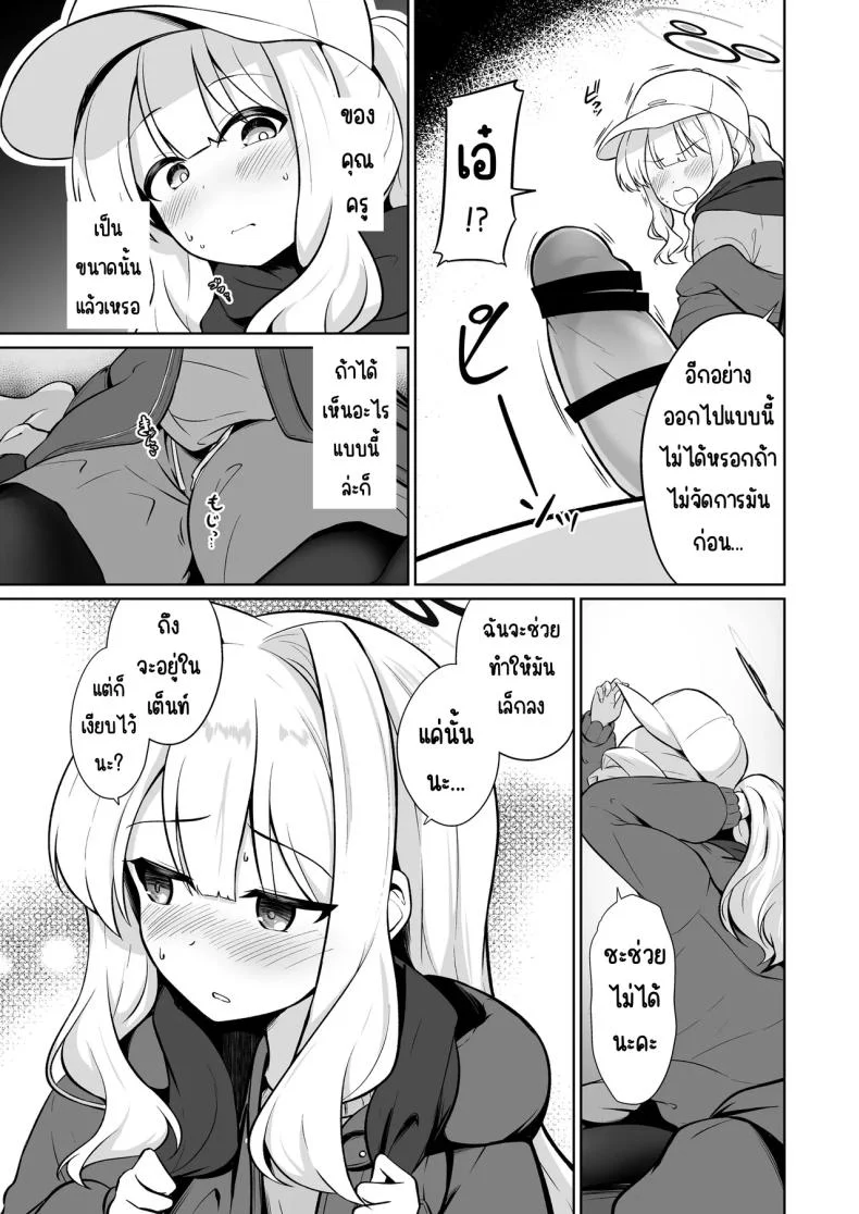 อยู่ในเต็นท์กับฮาเระ [Idomizuya (Kurosuke)] Hare to Tent in (Blue Archive) หน้า 4