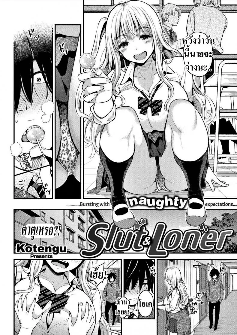เข้าใจผิดไปเรื่อย [Kotengu] Slut & Loner หน้า 4