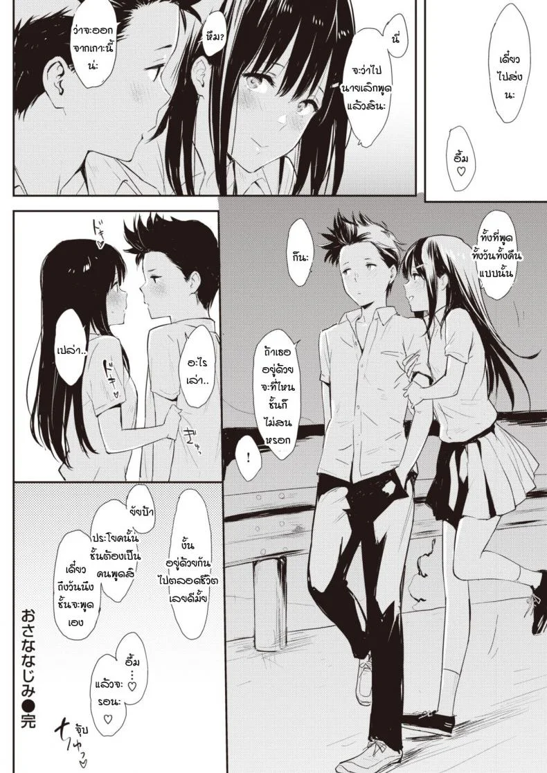 ถ้ามีเธออยู่ จะที่ไหนชั้นก็ไม่สนหรอก [Napata] Osananajimi หน้า 24