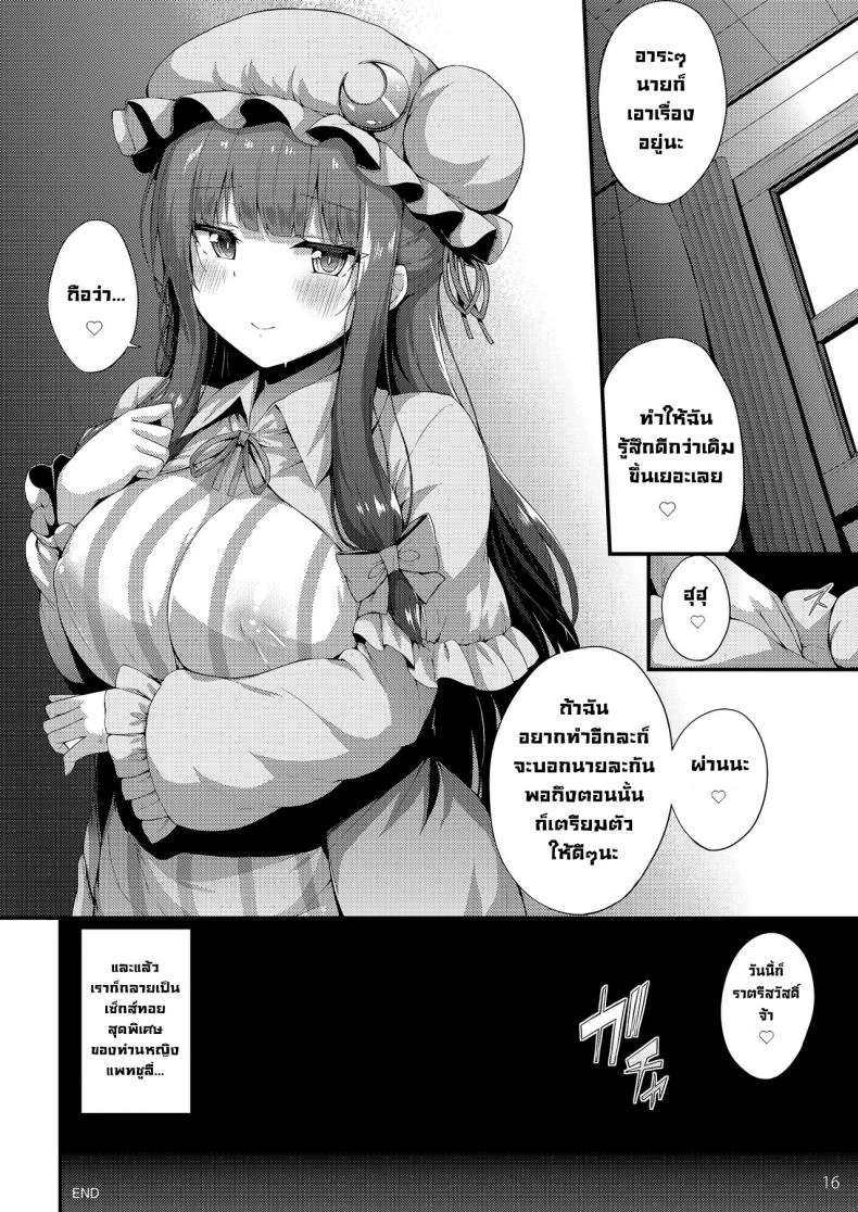 ความเก็บกดของท่านหญิง [YuKi-IRo (Yukiusagi.)] Patchouli-sama wa Yokkyuu Fuman (Touhou Project) หน้า 15