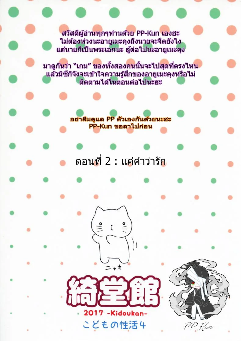 ของเล่นของเธอ [Kidoukan (Kidou Muichi)] Kanojo no Omocha! (Kodomo no Seikatsu 4)ของเล่นของเธอ 1 หน้า 25