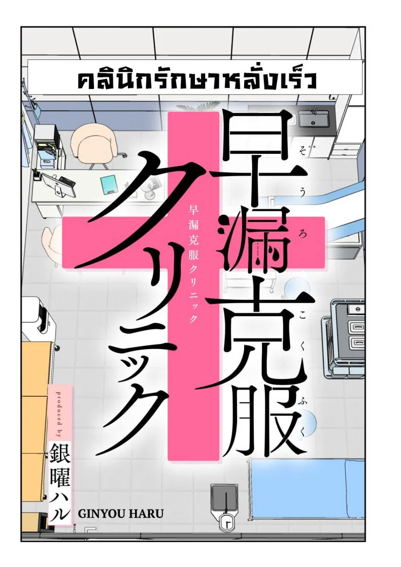 คลินิกรักษาหลั่งเร็ว [Kamikadou (Ginyou Haru)] Sourou Kokufuku Clinic  Quick-Shot Therapy Clinic หน้า 4