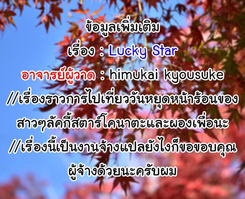 ลัคกี้สตาร์ ได้เวลาส่องประกาย [Himukai Kyousuke] Star Hima (Lucky Star) หน้า 19