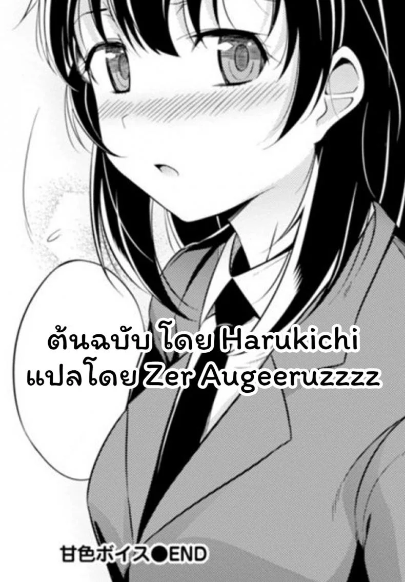 เสียงเธอนั้น ขอชั้นฟังเถอะนะ [Harukichi] Amairo Voice หน้า 21