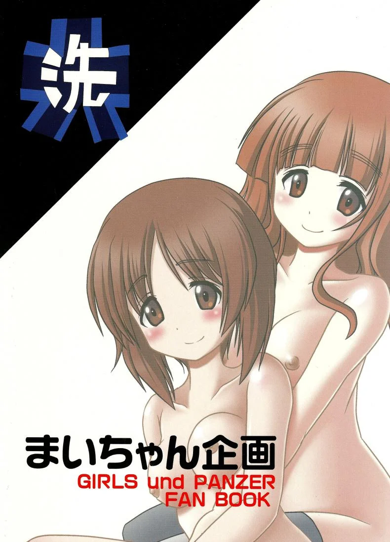 ใกล้เพื่อนรัก มักได้เสีย (C83) [Maichan Kikaku (Final)] Futari no MISSION (Girls und Panzer) หน้า 25