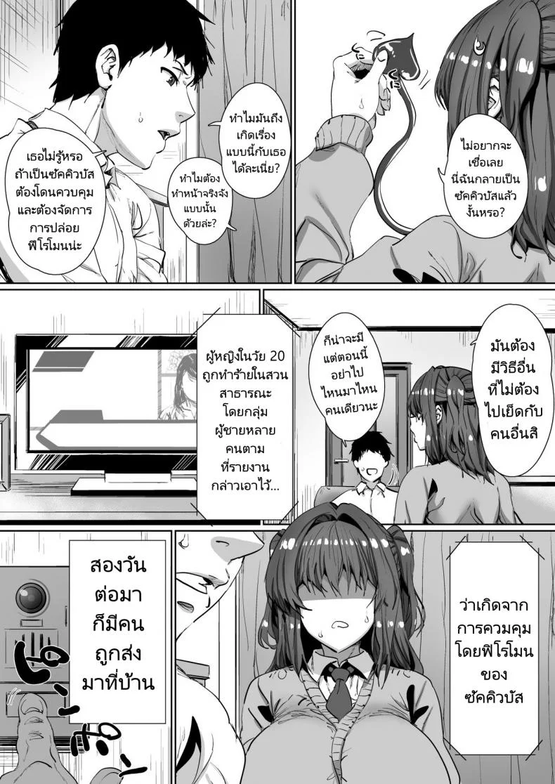 ขั้นตอนการรักษาการเป็นซัคคิวบัส [Hikagemon] Onnanoko ga Aru Hi Totsuzen Succubus ni Natte Shimau Sekai no Hanashi หน้า 6