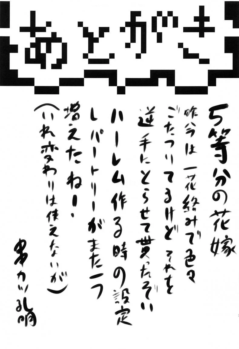 ครอบครัวที่แฝดห้าใฝ่ฝัน [Omodume (Kushikatsu Koumei)] Omodume BOX 46 (Gotoubun no Hanayome) หน้า 28