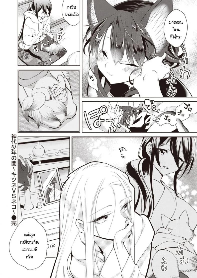 ช่วยแมวน้อยให้หายเงี่ยน [Kayama Kifumi] Kamishiro shonenn no neya kisune vs neko หน้า 19