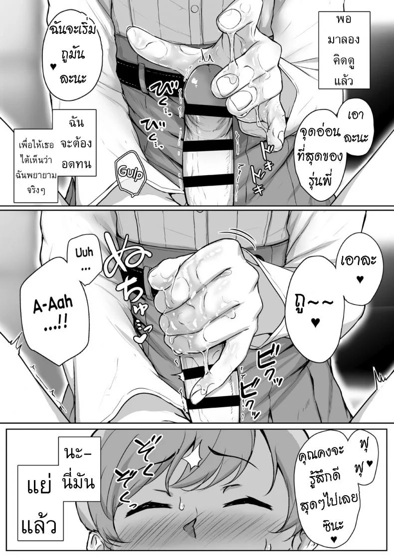 ทั้งหวานและขม [Misaki (Aoi Tiduru)] Ijiwaru de Amaama Kouhai Kanojo ni Tekoki de Aisarereru Ohanashi หน้า 12