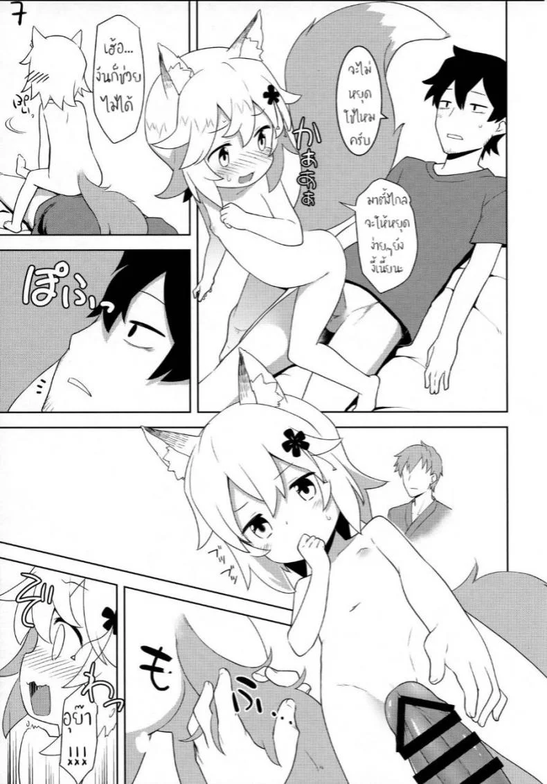 ใส่ตรงไม่เข้า ต้องเอาข้างๆ (C96) [Rotary Engine (Kannazuki Motofumi)] Senko-san, Yobai Suru. (Sewayaki Kitsune no Senko-san) หน้า 7