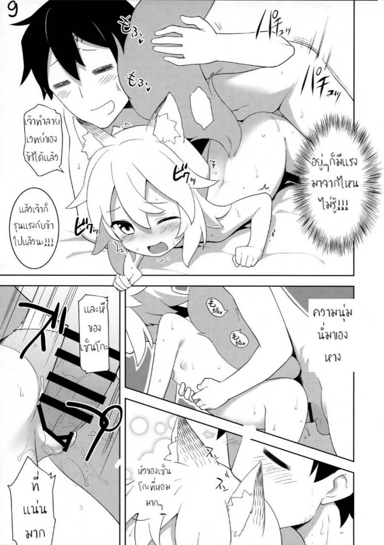 ใส่ตรงไม่เข้า ต้องเอาข้างๆ (C96) [Rotary Engine (Kannazuki Motofumi)] Senko-san, Yobai Suru. (Sewayaki Kitsune no Senko-san) หน้า 9