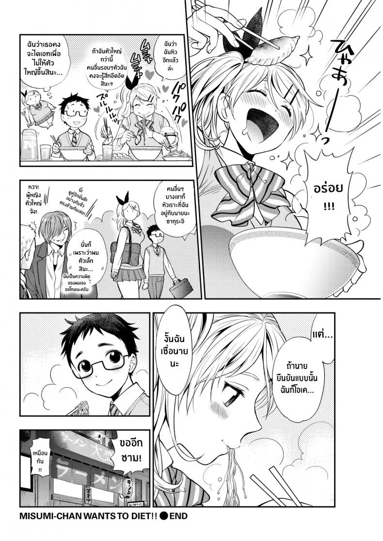 มิซึมิซังอยากจะไดเอท [Azuma Tesshin] Misumi-san Wants to Diet!! หน้า 20