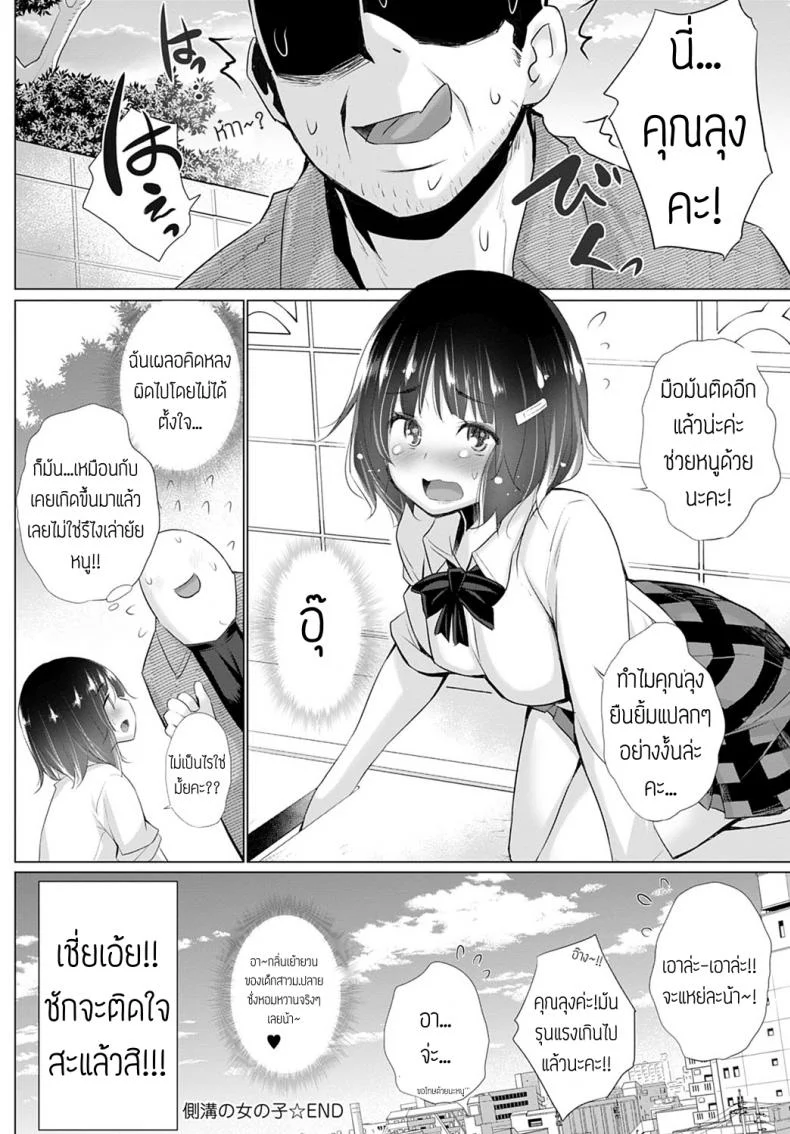 เด็กหลังซอย คอยลุงอยู่ [Miyano Kintaro] Sokkou no onnanoko หน้า 18
