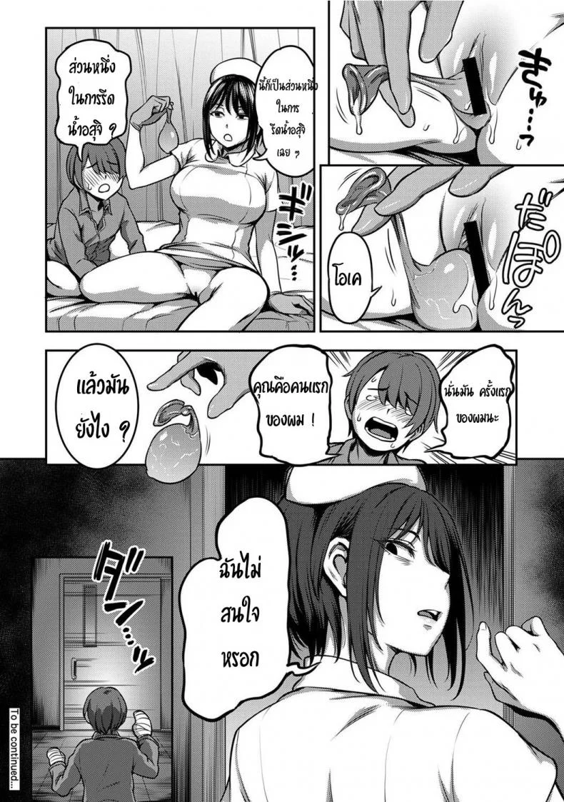 พยาบาลเย็นชา กับนายจอมปัญหาเรื่องไอจ้อน [Sakusei Kenkyuujo-Kameyama Shiruko] Sakusei Byoutou Seikaku Saiaku no Nurse shika Inai Byouin de Shasei Kanri Seikatsu 1พยาบาลเย็นชา กับนายจอมปัญหาเรื่องไอจ้อน 01 หน้า 31