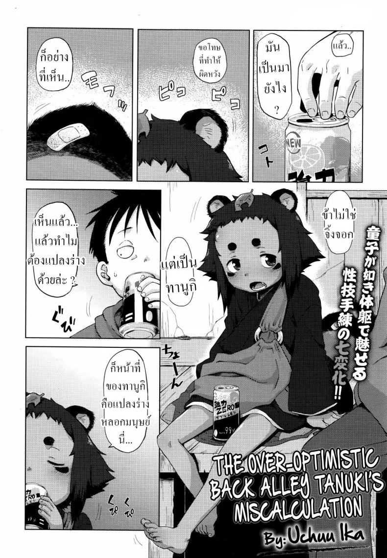 ทานูกิน้อยในซอยหลืบ [Uchuu Ika] Roriura Tanuki no Kayazan'you The over-optimistic back alley tanuki miscalculation หน้า 4
