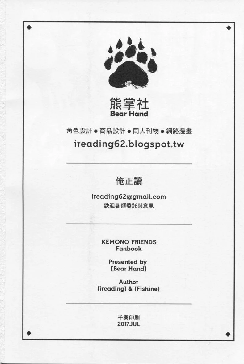 สาวสัตว์ป่านักล่าจิ้น (FF30) [Bear Hand (Fishine, Ireading)] BEAST FRIENDS (Kemono Friends) หน้า 24