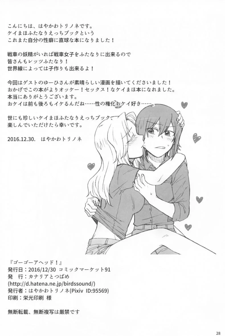 ความสัมพันธ์ของเราสอง [Canary to Tsubame (Hayakawa Torinone, Yuhi)] Go Go Ahead! (Girls und Panzer) หน้า 27