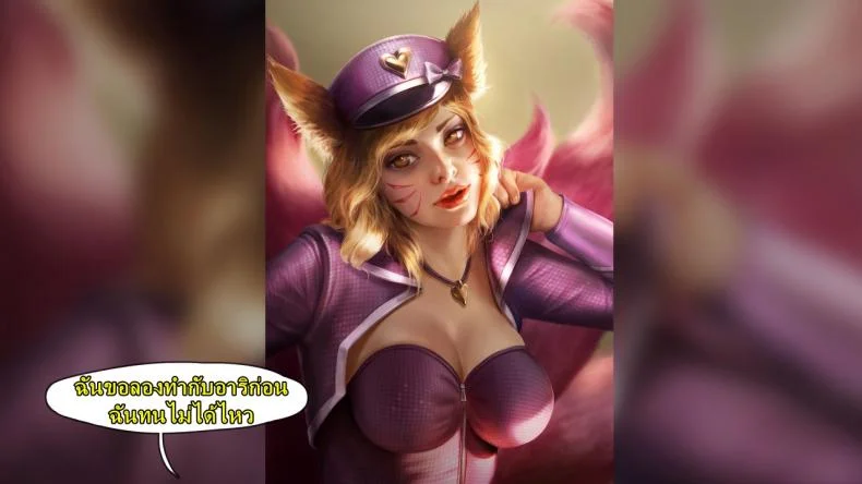 คลิปลับ จับชักว่าว [Firolian] Popstar Ahri After World Tour (League of Legends) หน้า 11
