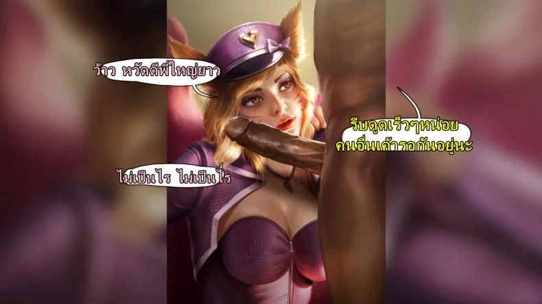 คลิปลับ จับชักว่าว [Firolian] Popstar Ahri After World Tour (League of Legends) หน้า 14