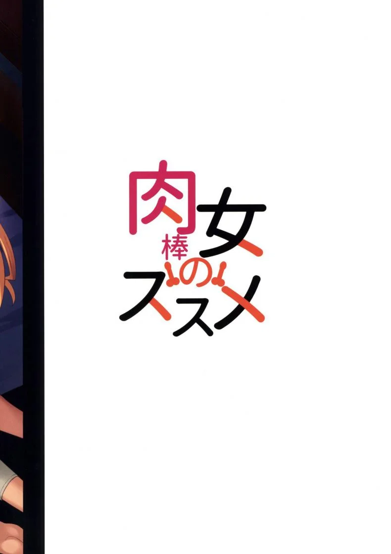 เธอน่ารักและก็มี...(Futaket 28) [Silicon Jichou (Condessa)] Nikuboujo no Susume  Advances of a Dick-Girl หน้า 29