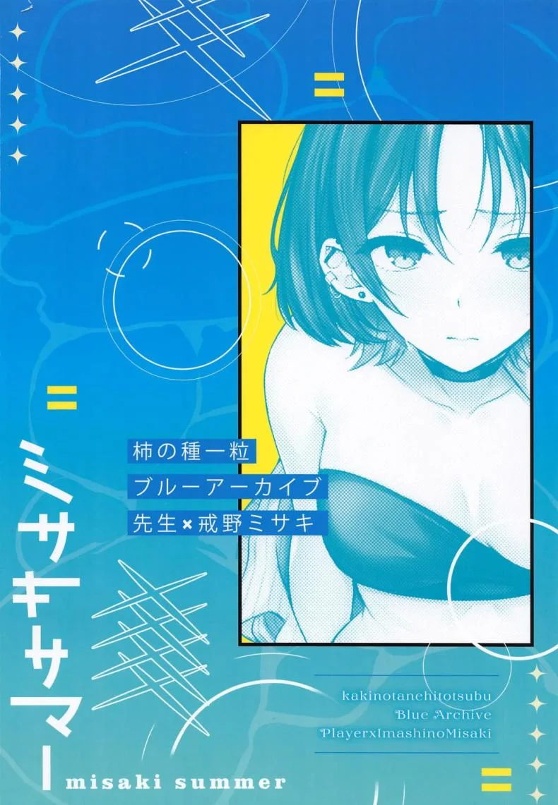 มิซากิแอบแซ่บริมเล (C105) [Kakinotanehitotsubu (Kakino Nashiko)] Misaki Summer (Blue Archive) หน้า 20