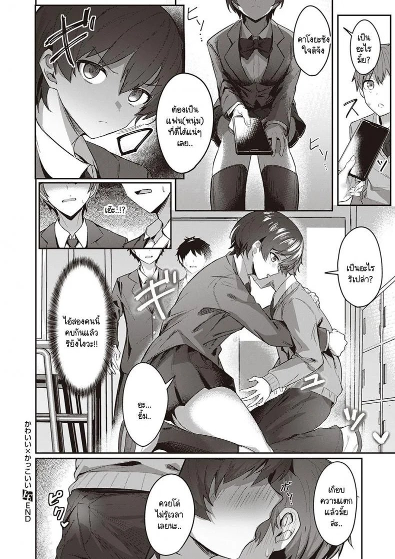สาวหล่อ หนุ่มน่ารัก [Isashii Miyo] Kawaii x Kakkoii หน้า 28