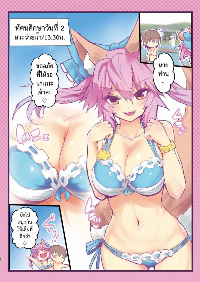 ทามาโมะแสบซ่าส์ (C95) [Yamitsuki Honpo (Wise Speak)] JK Tamamo no Shuugaku Ryokou Oppai Challenge หน้า 19