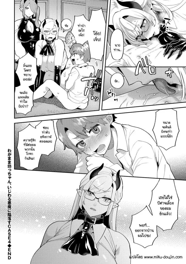 คุณชายก็เป็นมนุษยนะ [Mogiki Hayami] Wagamama Bocchan, Ijiwaru Akuma ni Kanrakusu CASE 4 หน้า 18