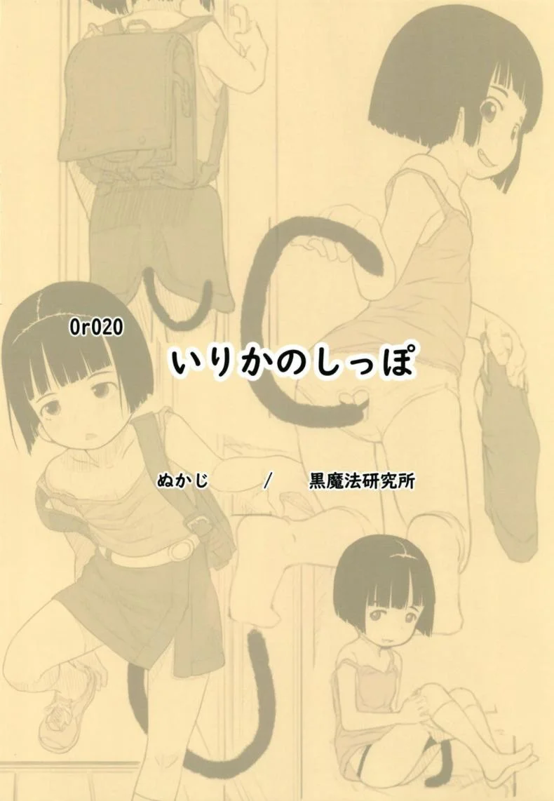 อิริกะมีหาง [Kuromahou Kenkyuujo (Nukaji)] Irika no Shippo Irika's Tail หน้า 40