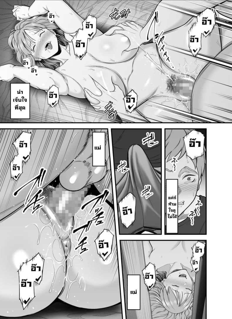 แม่ไม่ใช่ของเราอีกต่อไปแล้ว  [Kakarudou (Maccha Neji)] Mou Ore dake no Onna janai Kaa-san My mother is no longer my woman หน้า 38