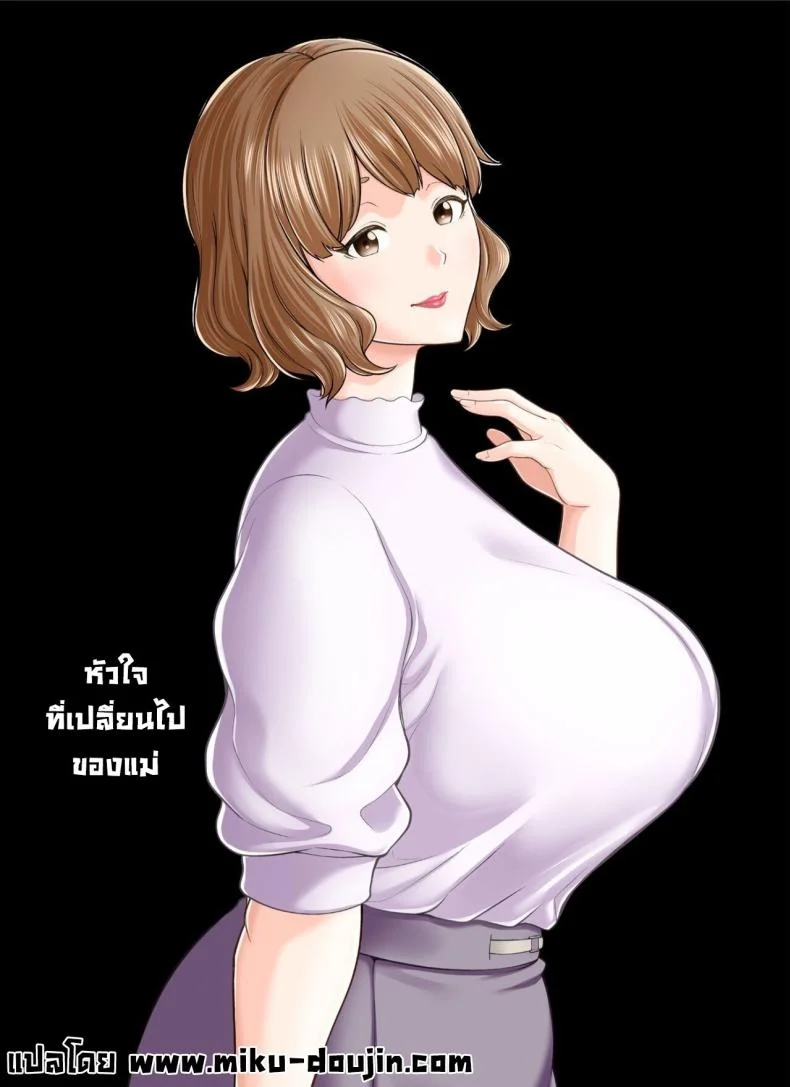 แม่ไม่ใช่ของเราอีกต่อไปแล้ว  [Kakarudou (Maccha Neji)] Mou Ore dake no Onna janai Kaa-san My mother is no longer my woman หน้า 54