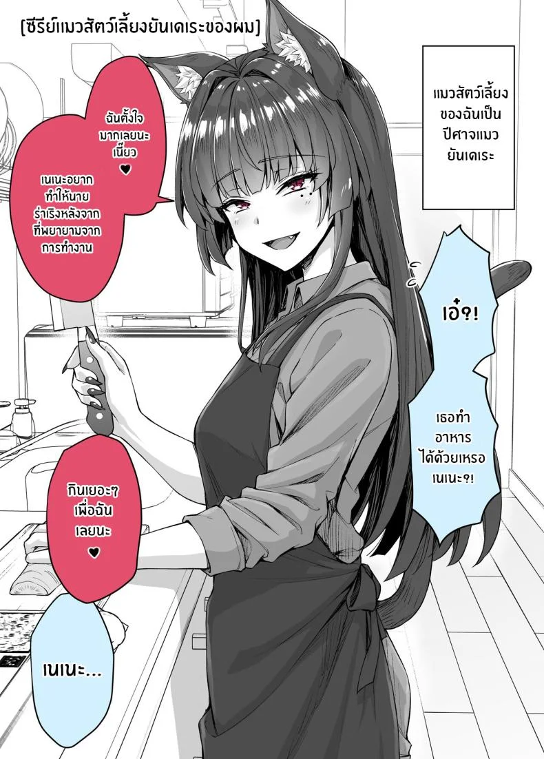 เเมวสัตว์เลี้ยงยันเดเระของผม[KOYUKI-ya (Koyuki, Yaki Tomato)] Uchi no Yandere na Kaineko-chan ni Mechakucha ni Shiborarechau Hanashi หน้า 58