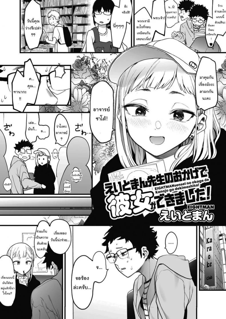 แค่ผมคนเดียวได้ไหม  [Eightman] EIGHTMANsensei no okage de Kanojo ga dekimashita I Got a Girlfriend with Eightman-senseis Help หน้า 4