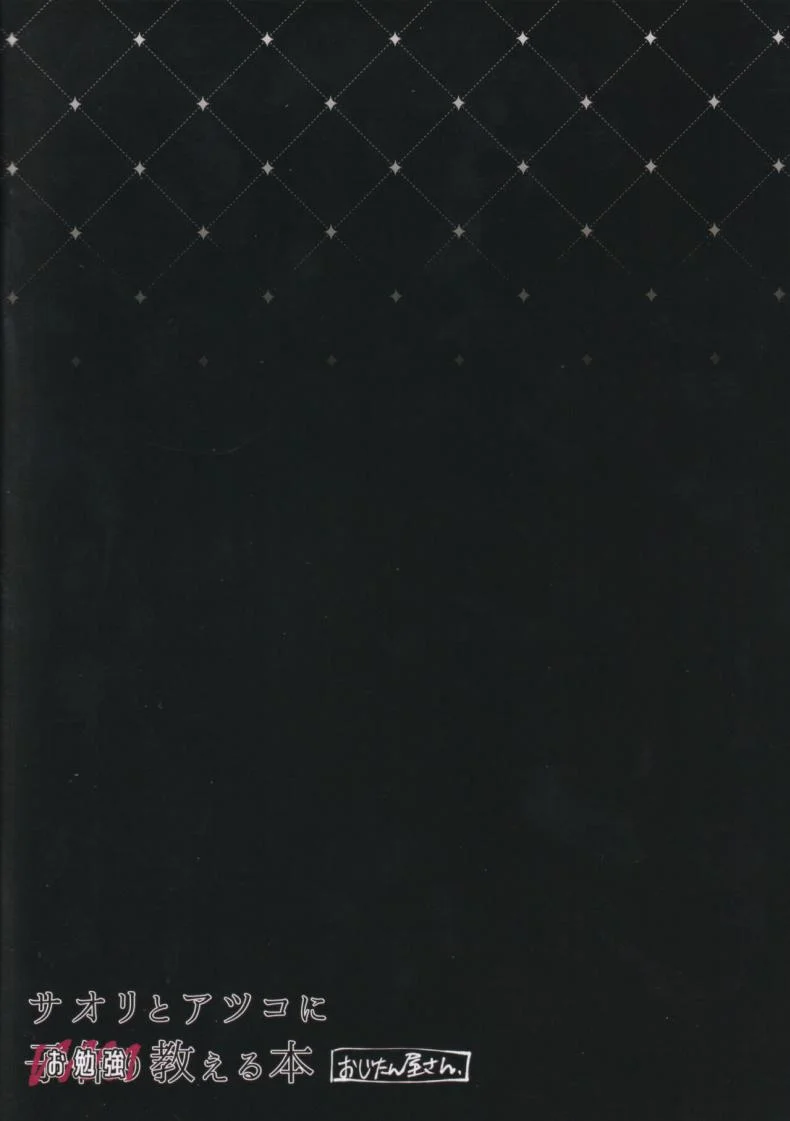 คาบเรียนซาโอริกับอาสึโกะ (C101) [Ozitan Yasan (Mameojitan)] Saori to Atsuko ni Obenkyou Oshieru Hon  A Book About Teaching Saori and Atsuko How to Study (Blue Archive) หน้า 38