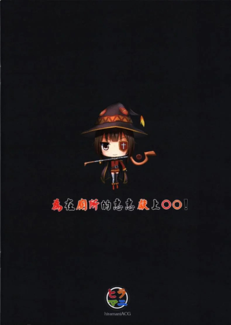 หนีผีมาเจอเสียว Giving OO to Megumin in the Toilet หน้า 18