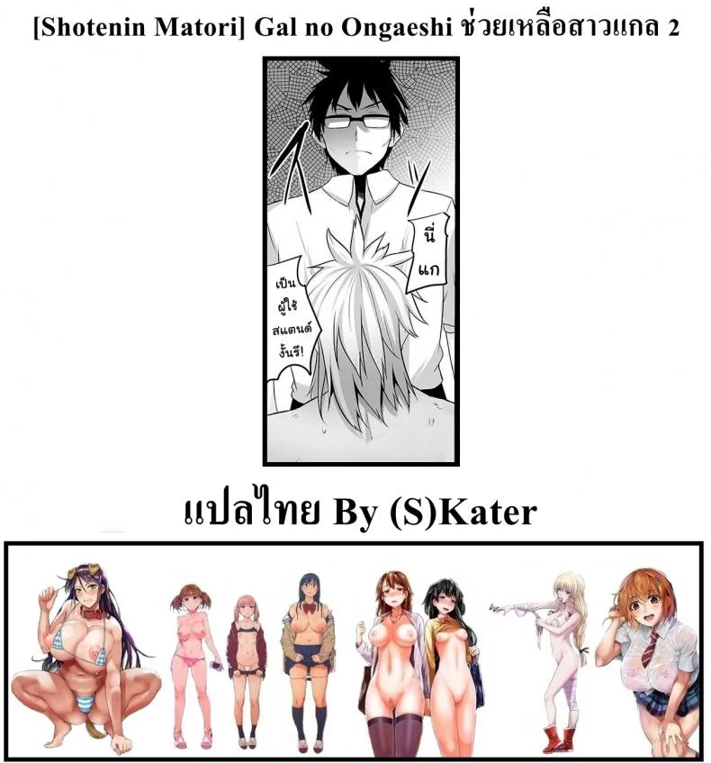ช่วยเหลือสาวแกล [Shotenin Matori] Gal no Ongaeshiช่วยเหลือสาวแกล 2 หน้า 26