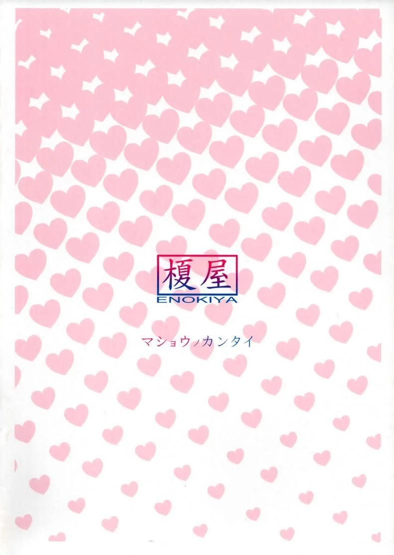 อารมณ์มา พาของขี้น (C93) [Enokiya (eno)] Mashou no Kantai (Kantai Collection -KanColle-) หน้า 14