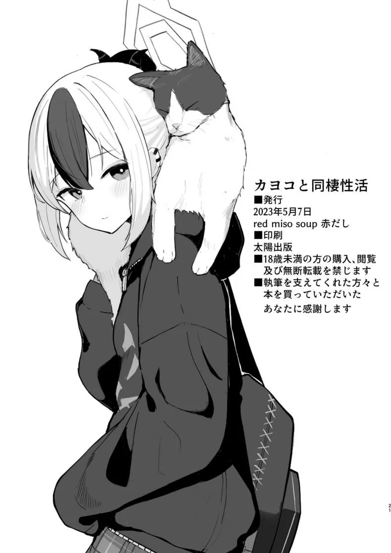 อยู่อาศัยกับคายาโกะ [red miso soup (Akadashi)] Kayoko to Dousei Seikatsu (Blue Archive) หน้า 21