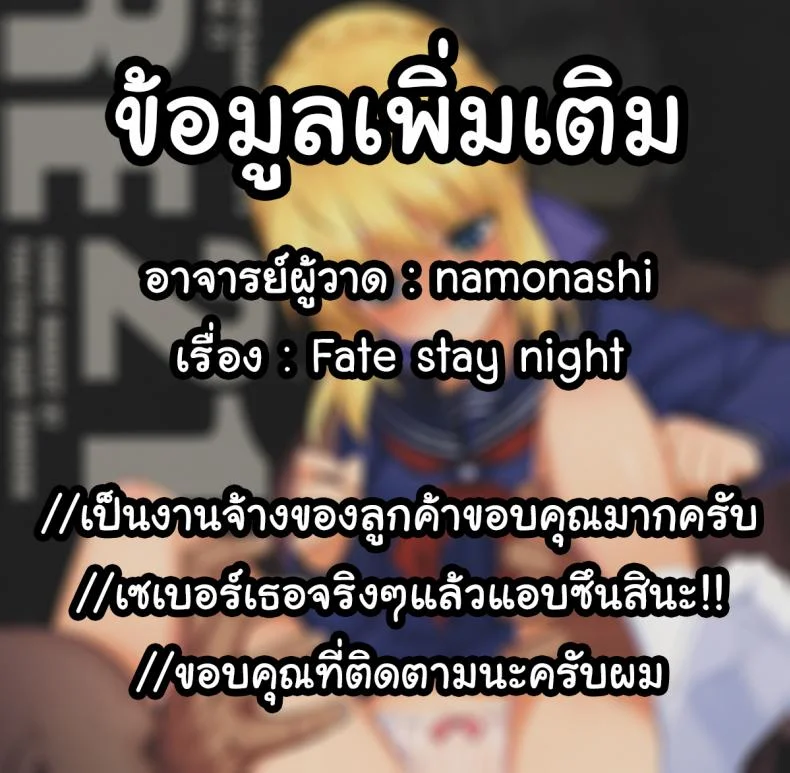 ร่ายคาถาพันธนาการเซเบอร์ที่รัก (C87) [RUBBISH Selecting Squad (Namonashi)] RE 21 (Fate/Stay Night) หน้า 34