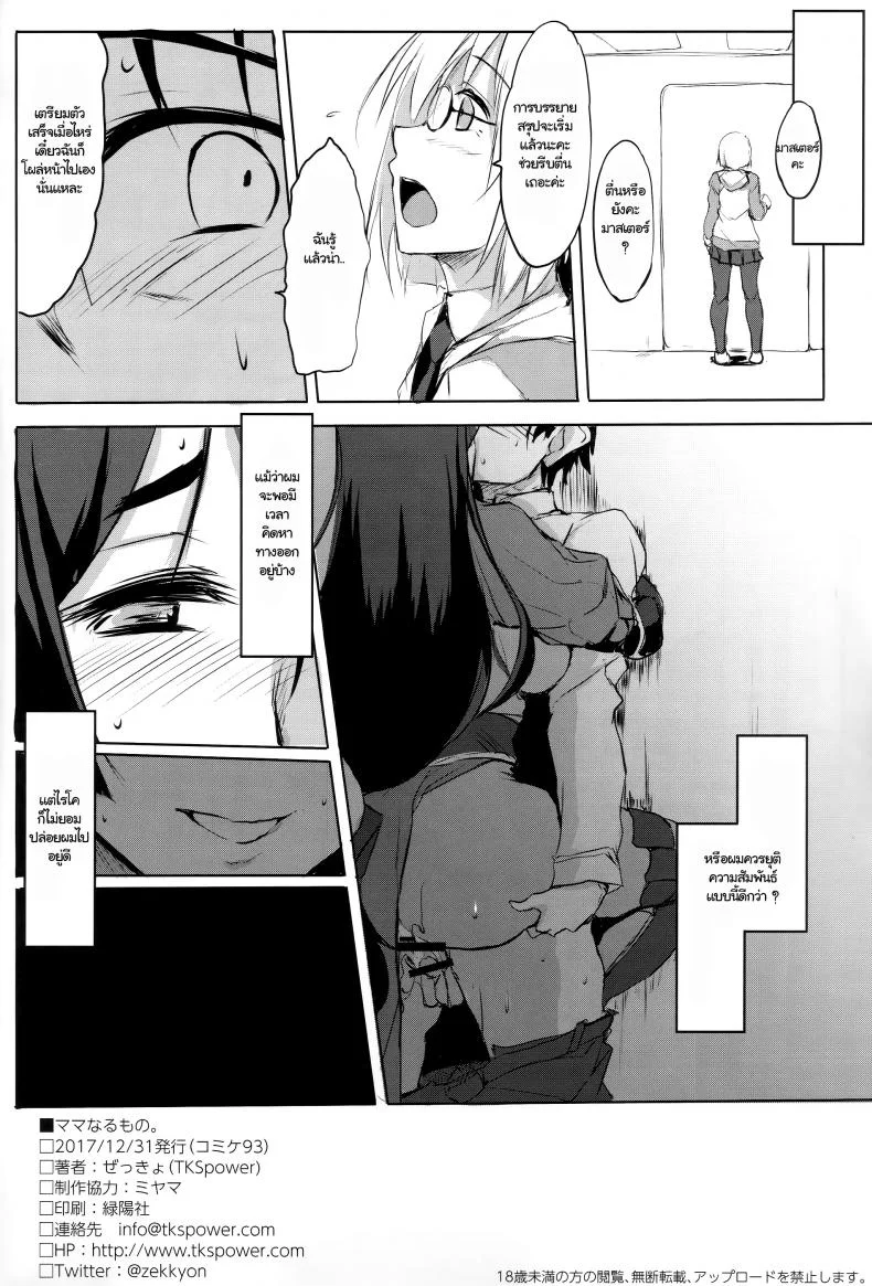 หลงเสน่ห์ไม่รู้ตัว (C93) [TKSpower (Zekkyo)] Mama Naru Mono. (Fate/Grand Order) หน้า 21