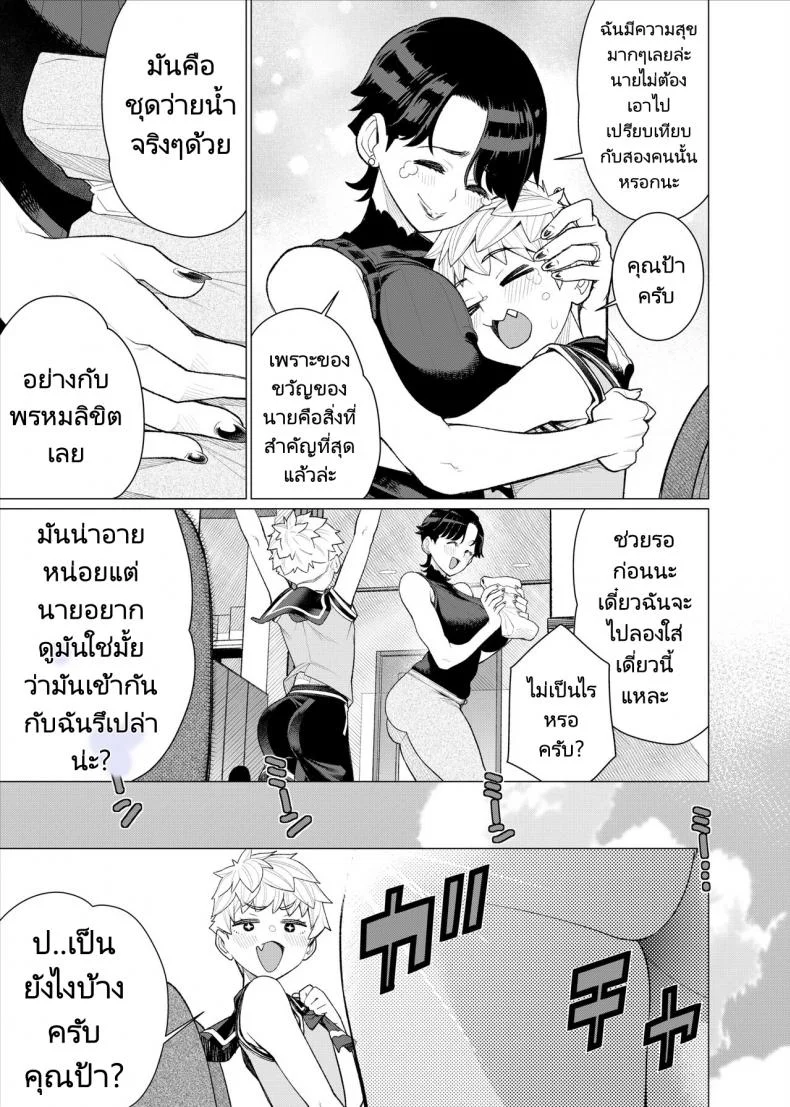 อยากโตเป็นผู้ใหญ่ต้องได้กับแม่ของเพื่อน [Minamida Usuke] Tomodachi no Mama no Slingshot!~ Zetsurin Shota ga Ero Mizugi Mama to Zetchou Yagai SEX suru Hanashi หน้า 6